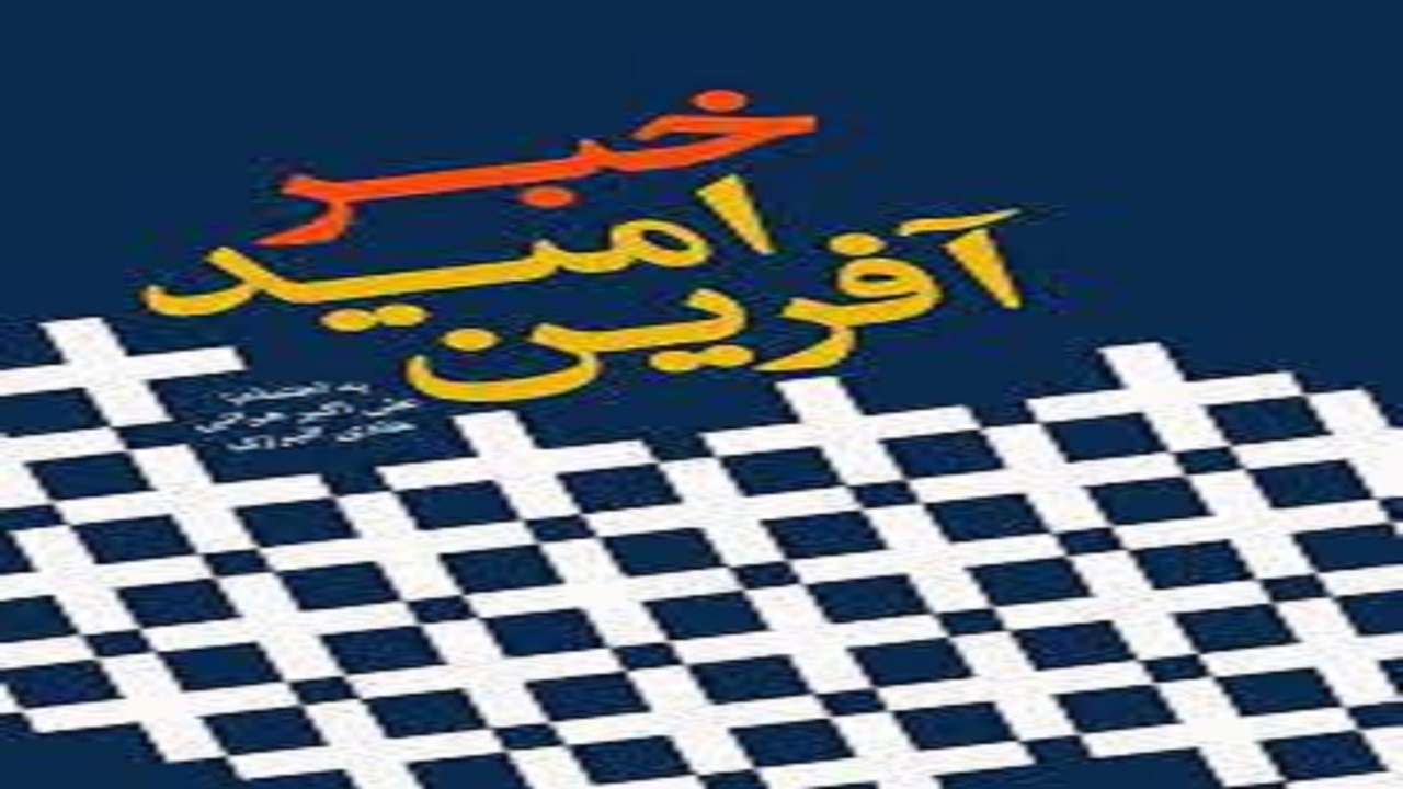 راه اندازی کمپین خبر خوش و امید آفرین در سیستان و بلوچستان
