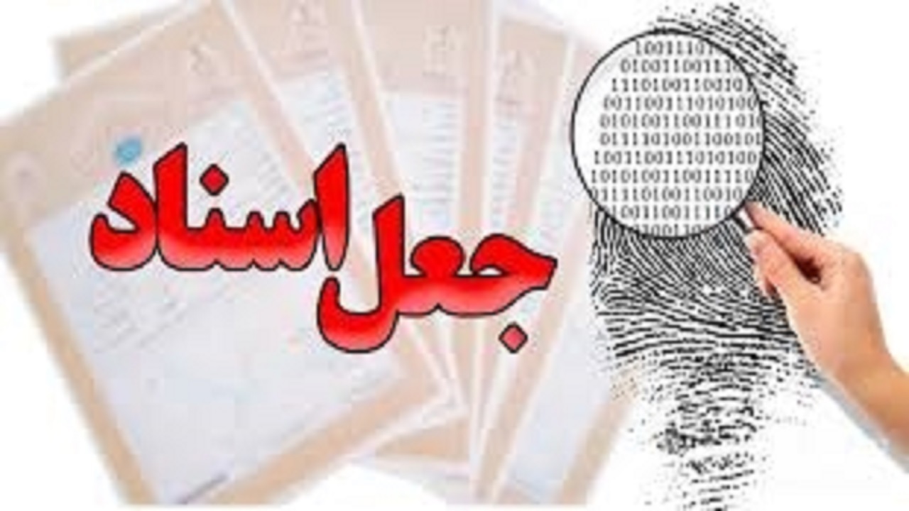 انهدام باند جعل اسناد و مدارک در هیرمند