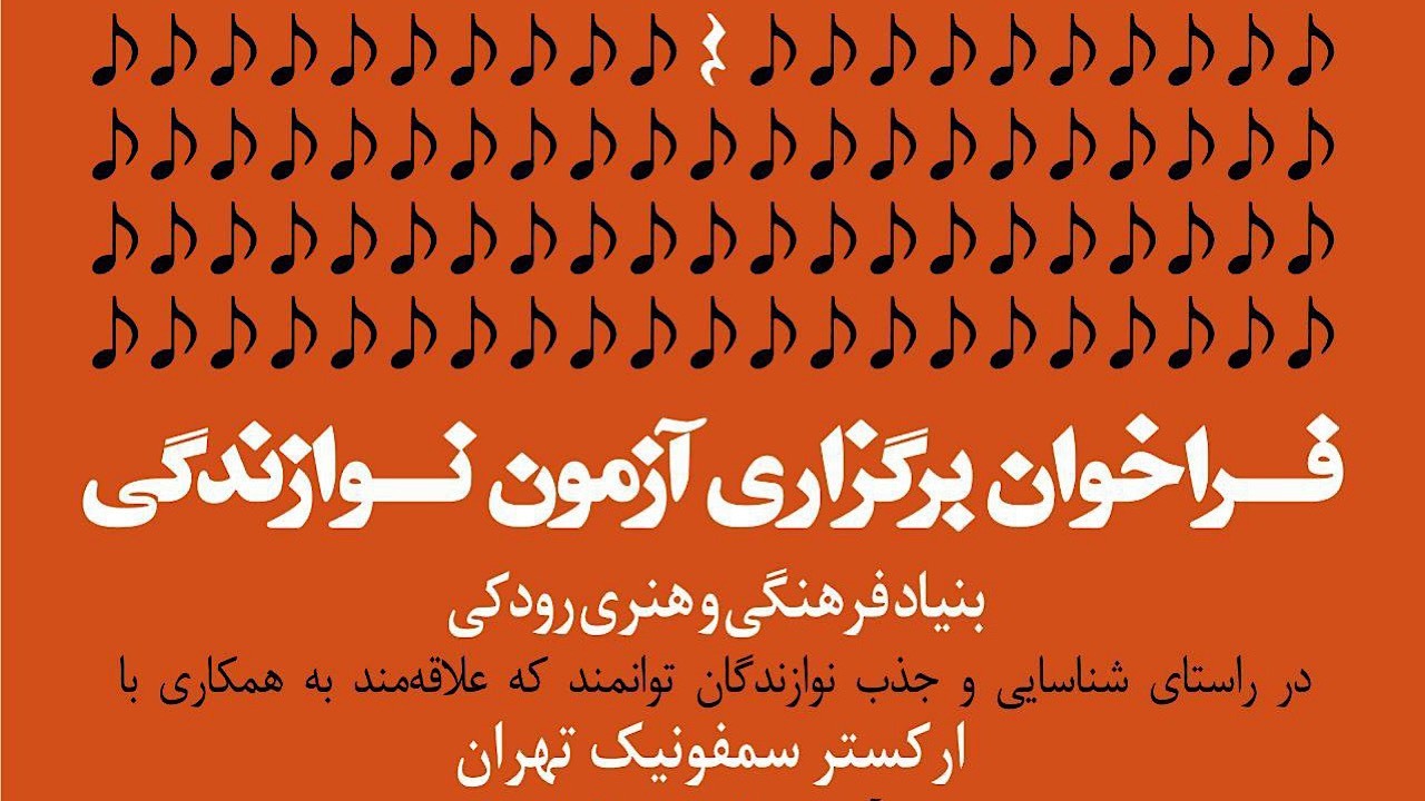 فراخوان برگزاری آزمون نوازندگی بنیاد رودکی
