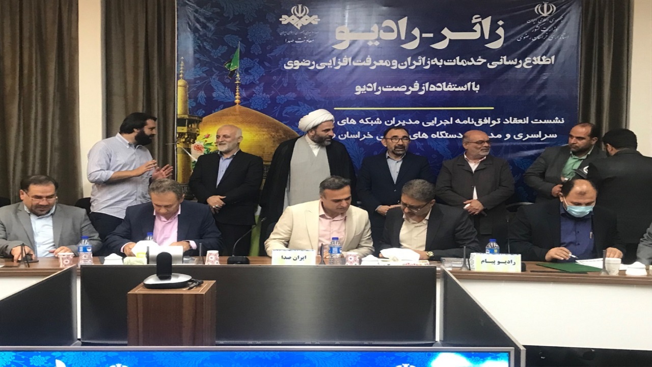 معاونت صدا با ارگان‌ها و نهاد‌های خراسان رضوی تفاهم نامه امضا کرد
