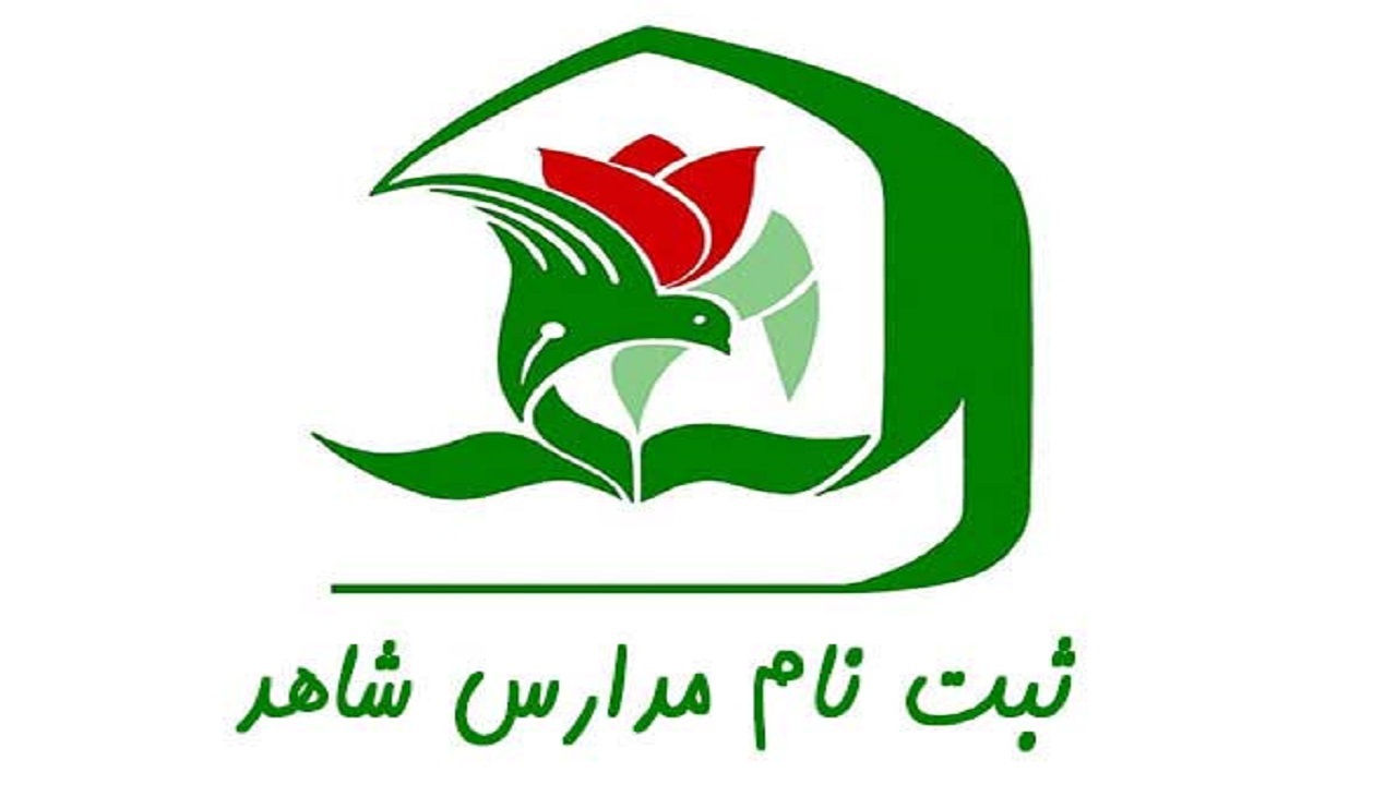 اعلام زمان پیش ثبت‌نام مدارس شاهد کهگیلویه و بویراحمد