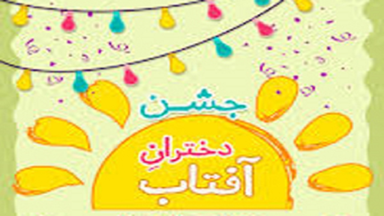 برگزاری همایش دختران آفتاب در شهرکرد