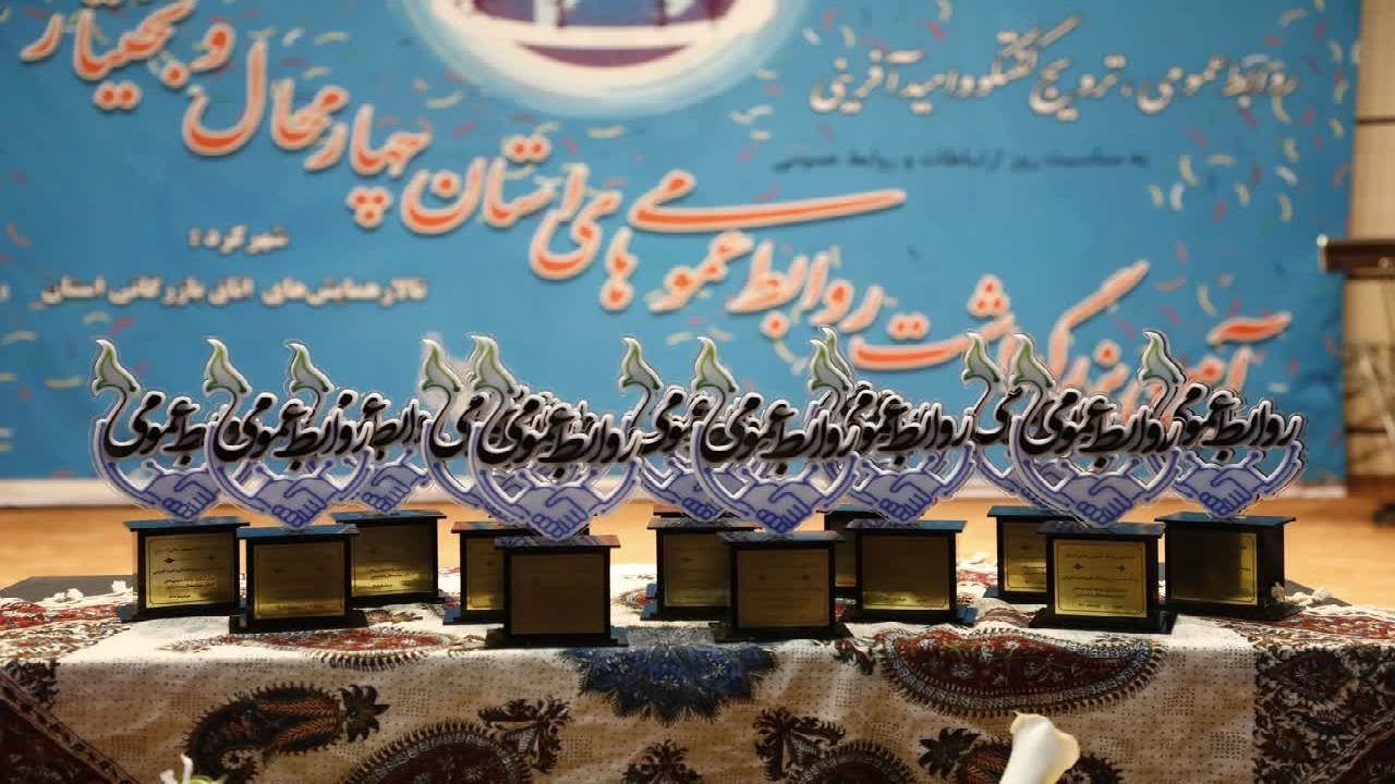 آیین نکوداشت روابط عمومی‌های چهارمحال و بختیاری برگزار شد