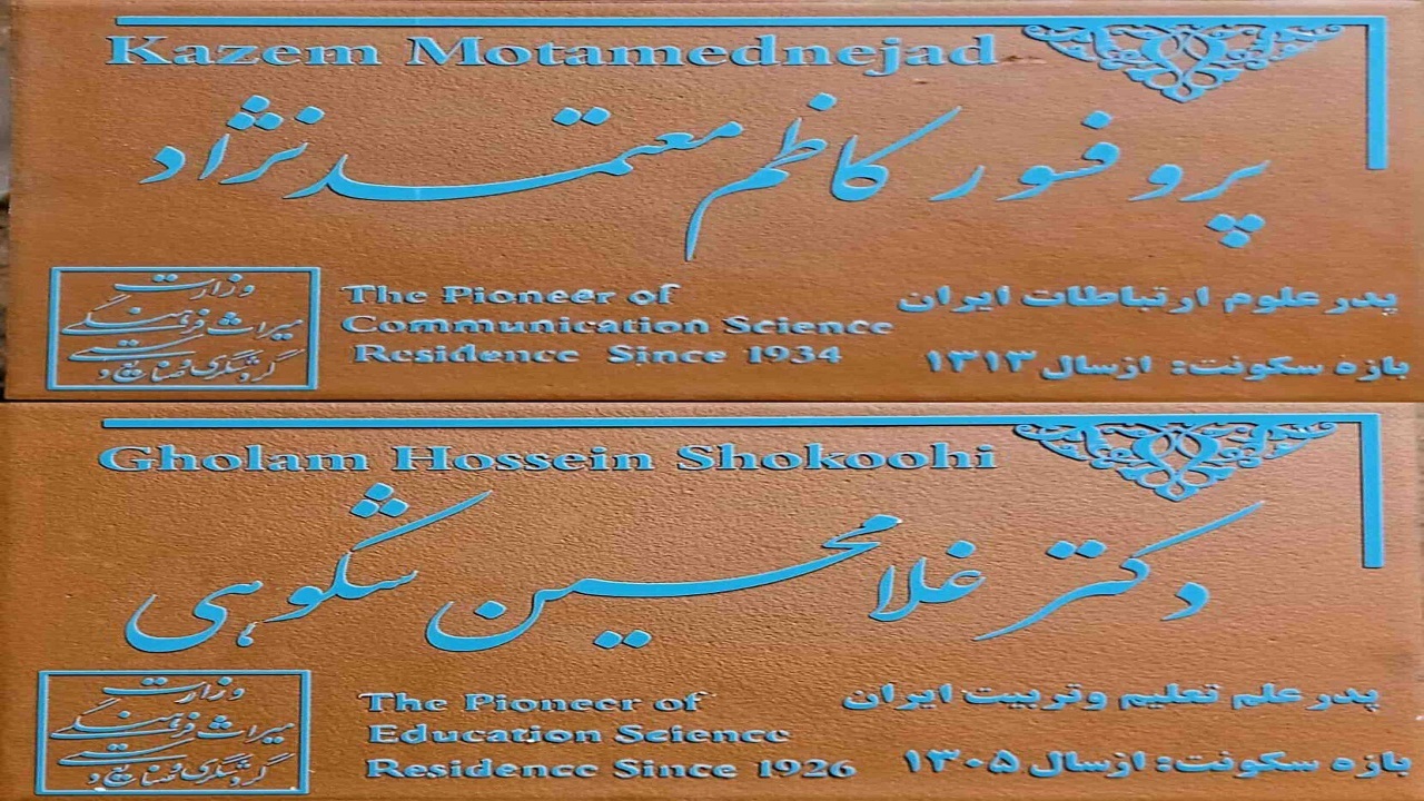 نصب پلاک ماندگار بر سر در منزل ۲ پدر علم ایران