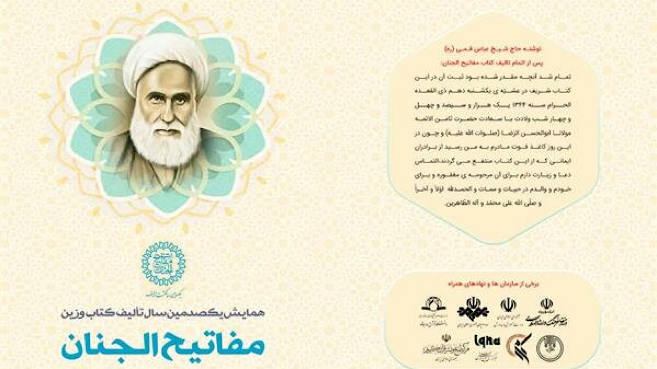 جشنواره صدسالگی مفاتیح الجنان برپا می‌شود