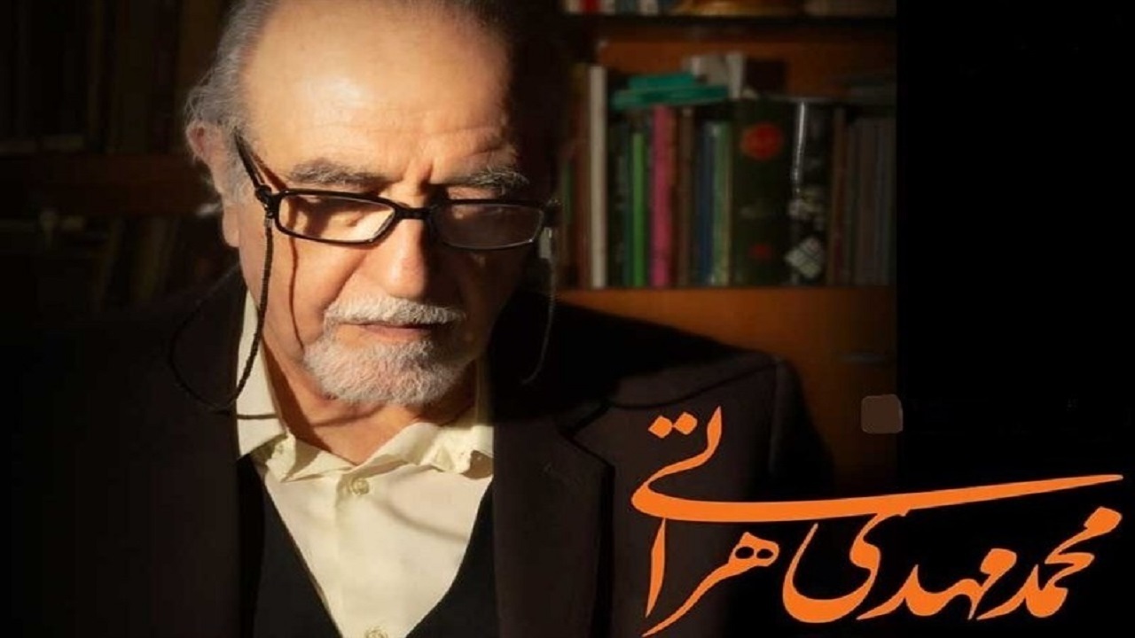 محمدمهدی هراتی دار فانی را وداع گفت
