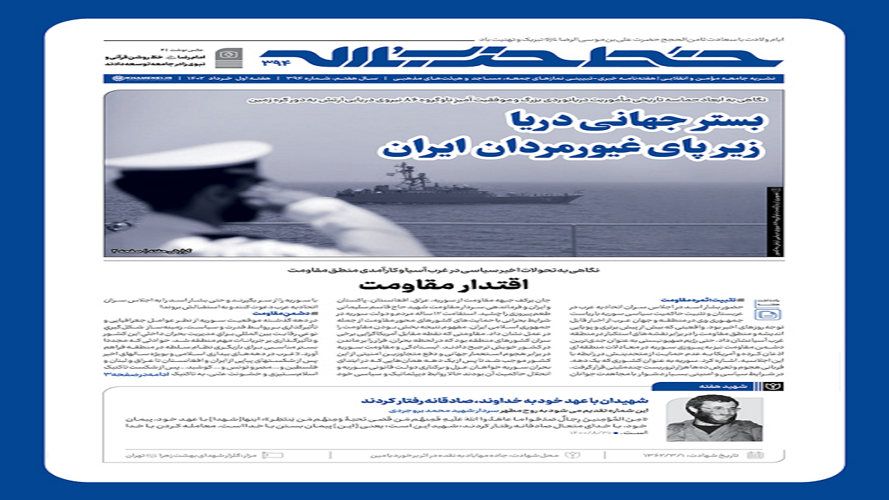 خط حزب‌الله ۳۹۴| بستر جهانی دریا زیرپای غیورمردان ایران