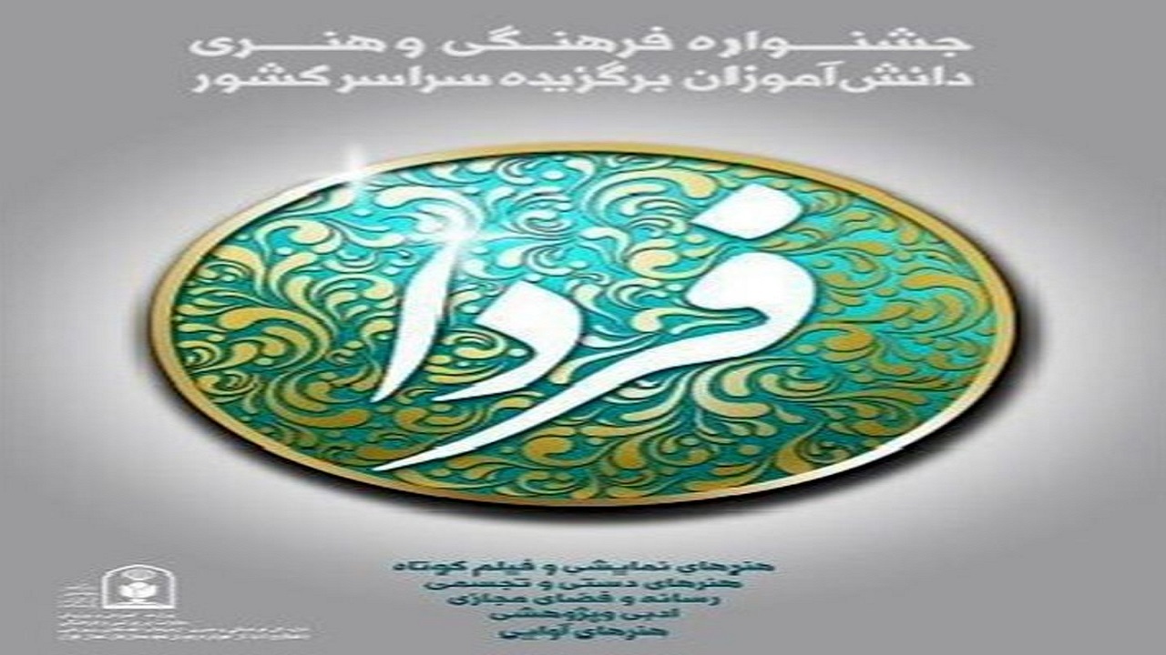 شرکت بیش از ۱۲ هزار دانش آموز کهگیلویه و بویراحمدی در جشنواره فردا