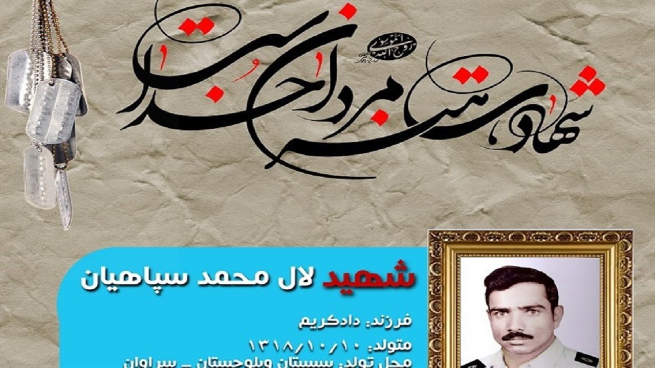 ماجرای شهادت  محمد سپاهیان  به همراه ۳۲ نفر از نیرو‌های انتظامی سراوان چه بود؟