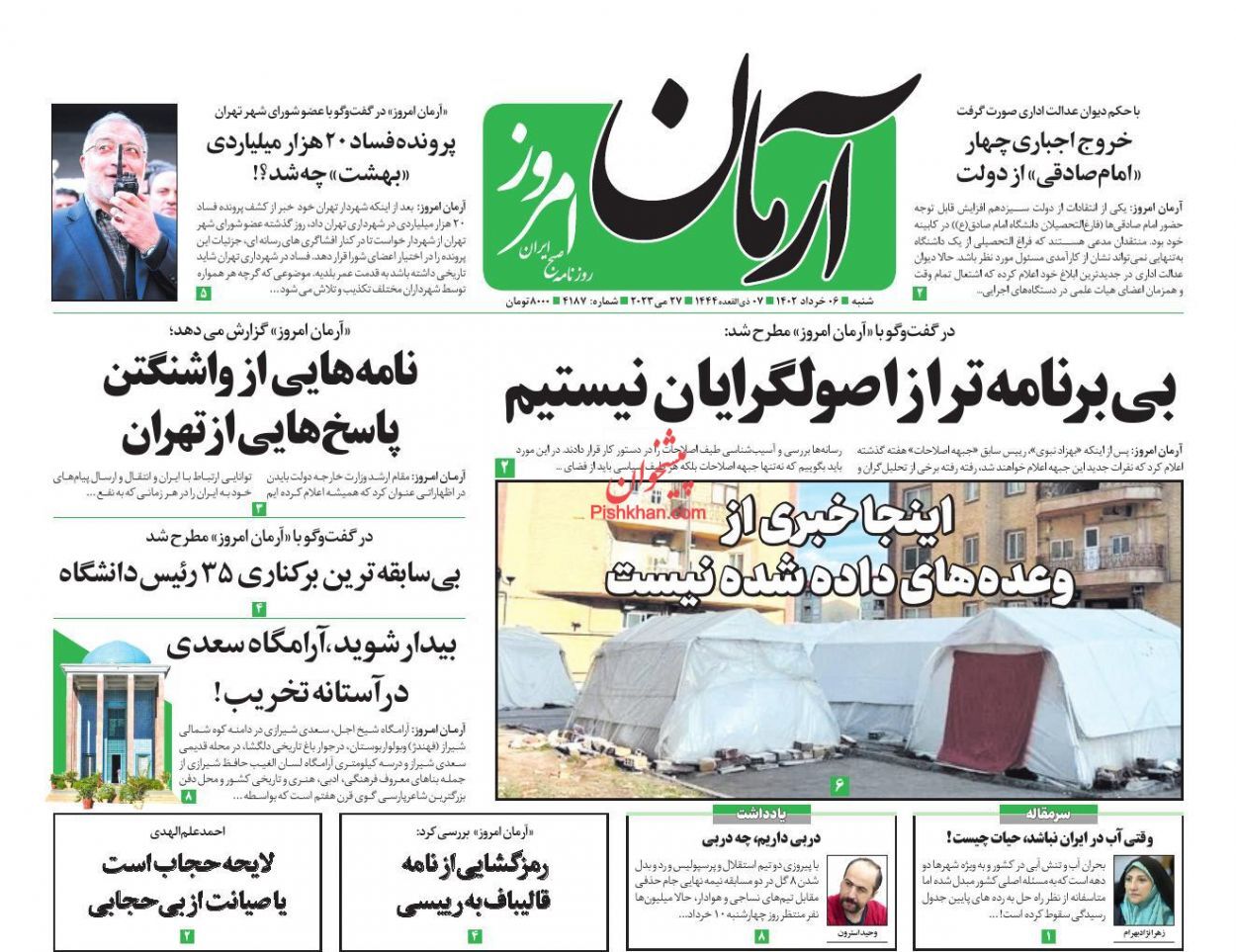 صفحه نخست روزنامه&zwnj; آرمان امروز شنبه ۶ خرداد