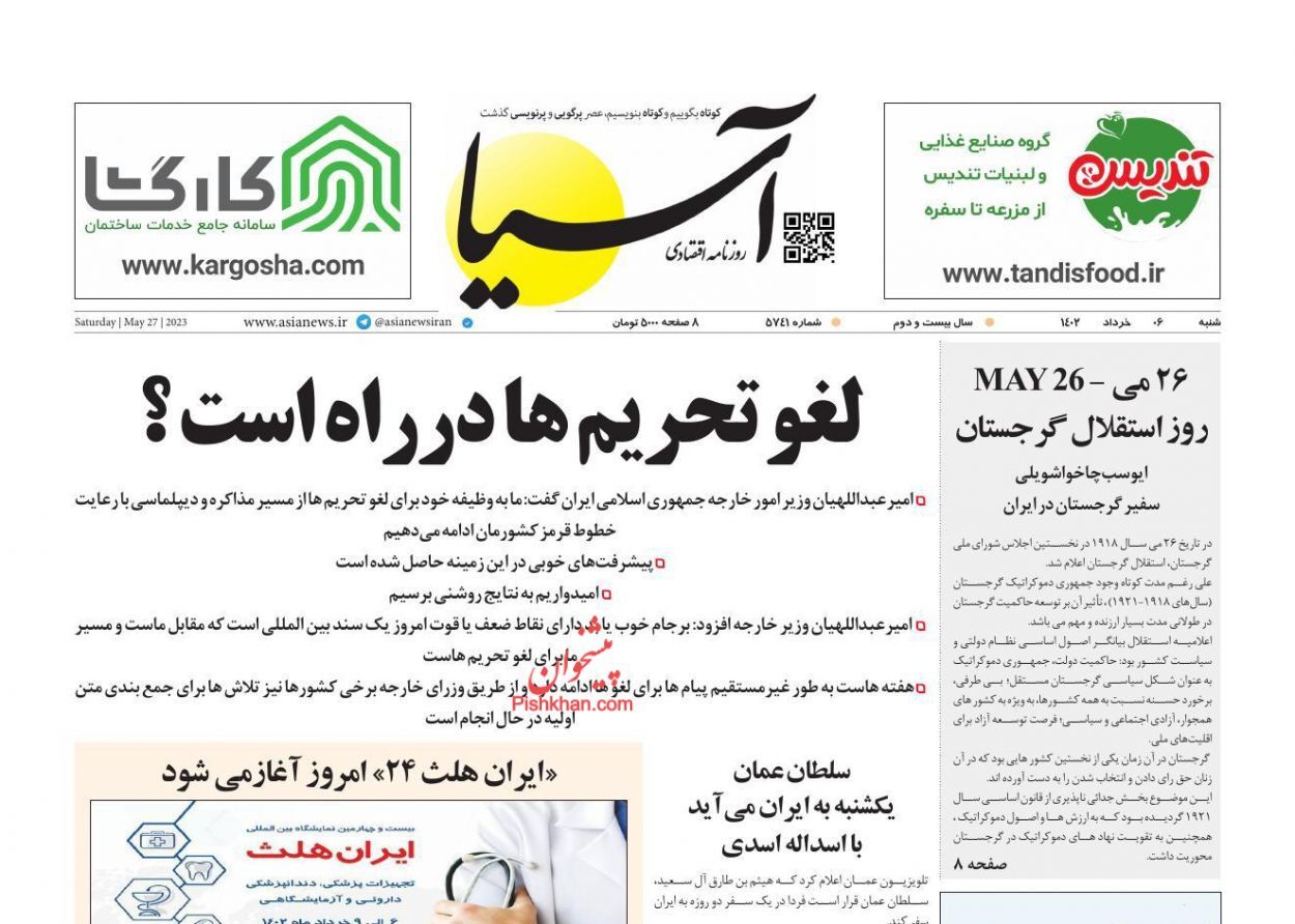 صفحه نخست روزنامه&zwnj; آسیا شنبه ۶ خرداد