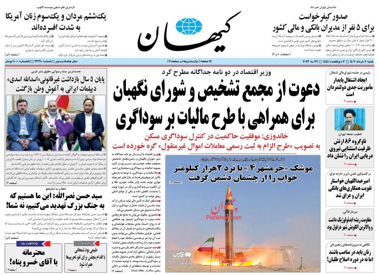 صفحه نخست روزنامه&zwnj; کیهان شنبه ۶ خرداد