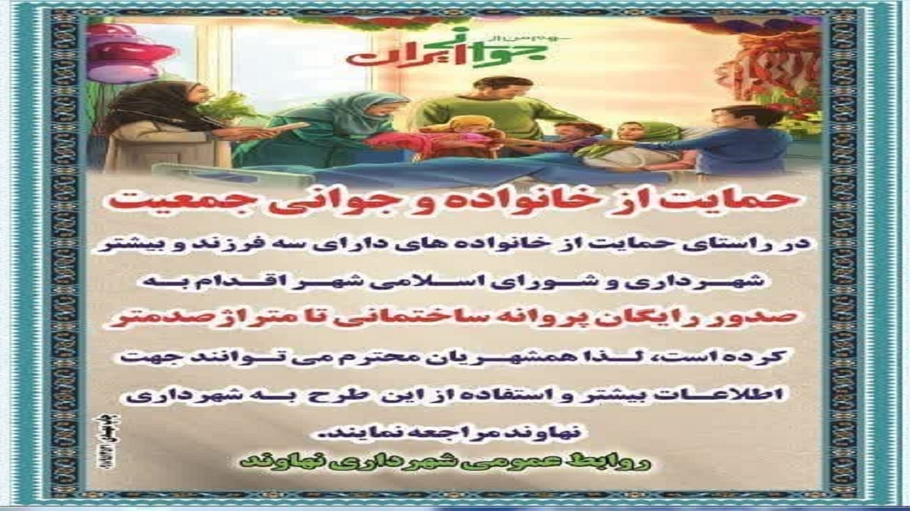 شهرداری نهاوند برای حمایت از جوانی جمعیت پروانه رایگان می‌دهد