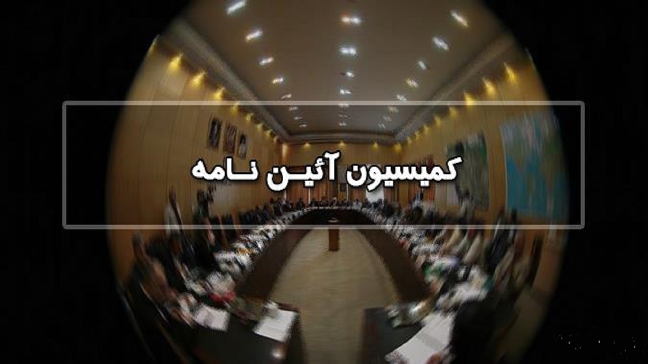 اصلاح قانون نظارت بر رفتار نمایندگان روی میز کمیسیون آیین‌نامه داخلی مجلس