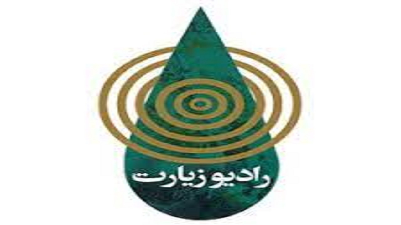 رادیو زیارت ابعاد جهانی دارد