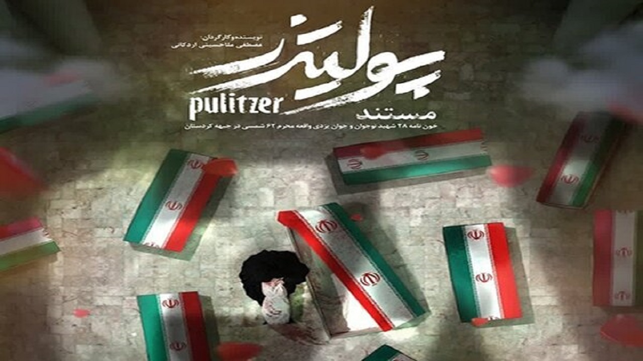 اکران مستند پلیتزر در خانه هنر یزد