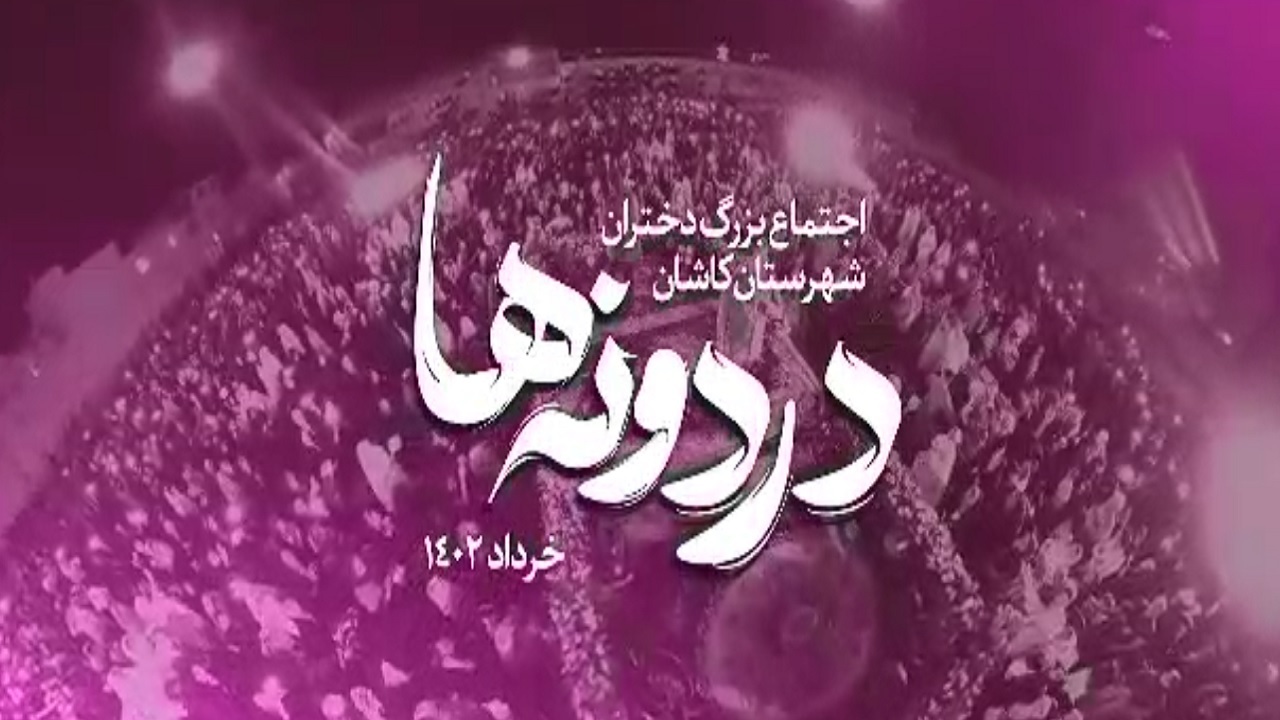 اجتماع بزرگ دختران کاشان با مداحی سجاد محمدی + فیلم