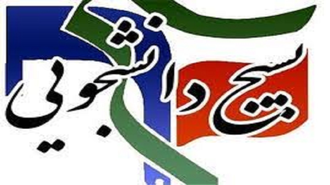 دانشگاه محقق اردبیلی تحریم بسیج دانشجویی از سوی اتحادیه اروپا را محکوم کرد