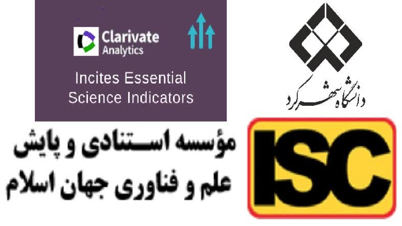 قرارگرفتن دانشگاه شهرکرد درفهرست دانشگاه‌های یک درصد پر استناد برتر جهان