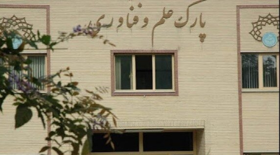 حمایت از صاحبان ایده، جزء اهداف راه‌اندازی ناحیه نوآوری تهران