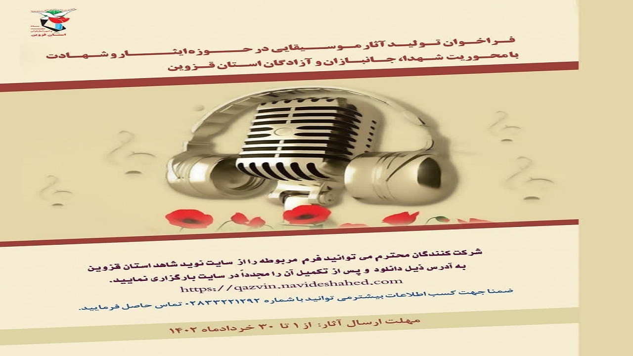 فراخوان تولید آثار موسیقایی منتشر شد