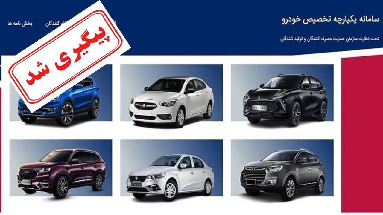 اختلال در سامانه یکپارچه فروش خودرو برطرف شد
