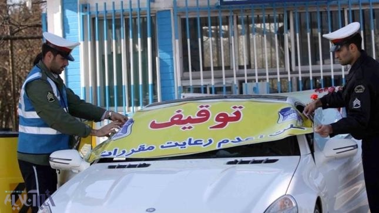 ابلاغ دستورالعمل ساماندهی فرآیند توقیف، انتقال، نگهداری و ترخیص وسایل نقلیه