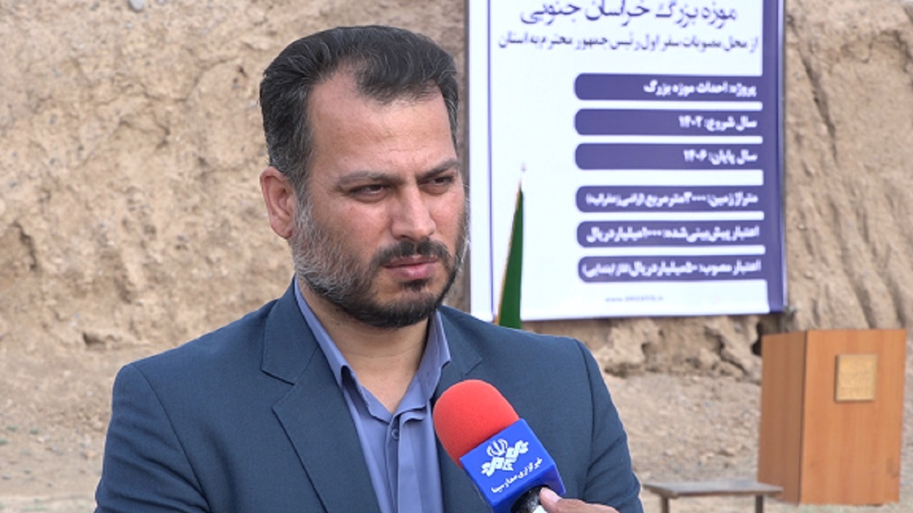 کلنگ ساخت موزه بزرگ خراسان جنوبی به زمین زده شد