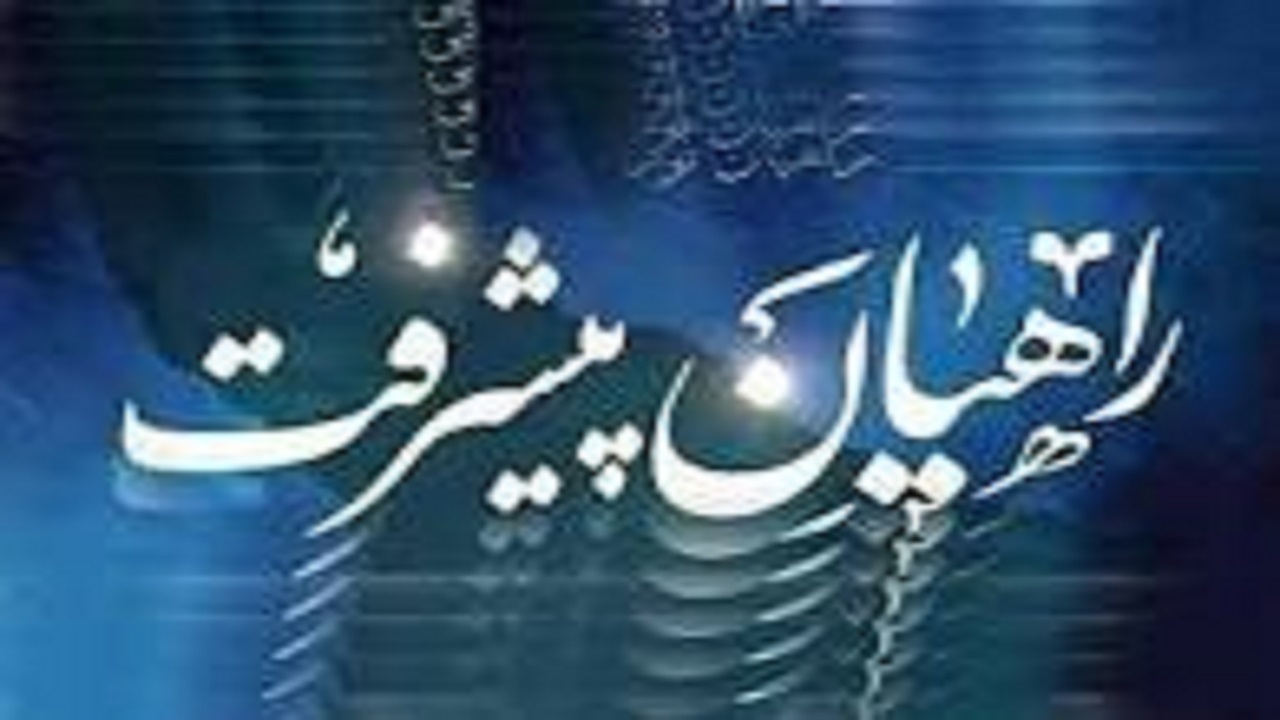 برگزاری اردوی راهیان پیشرفت در لردگان