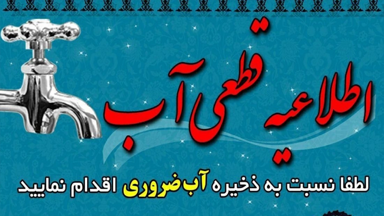 اعلام قطع آب در مناطقی از شیراز