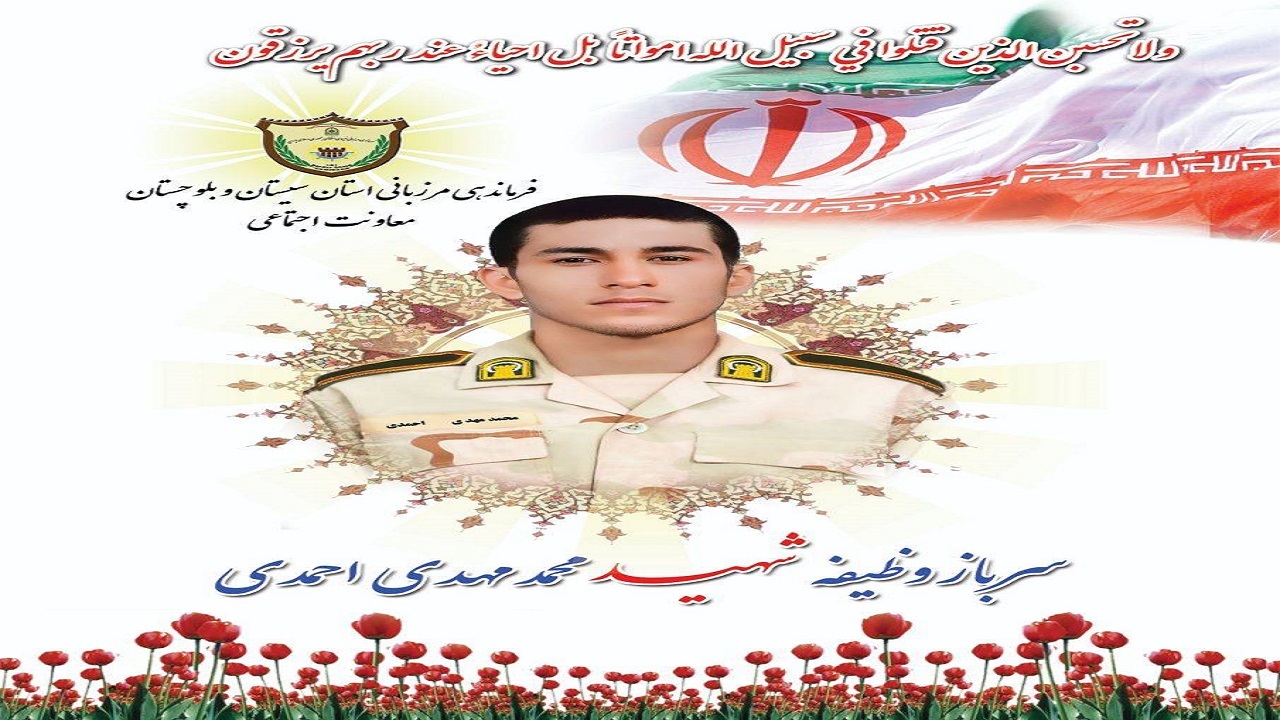 شهادت یک مرزبان در درگیری مرز ساسولی