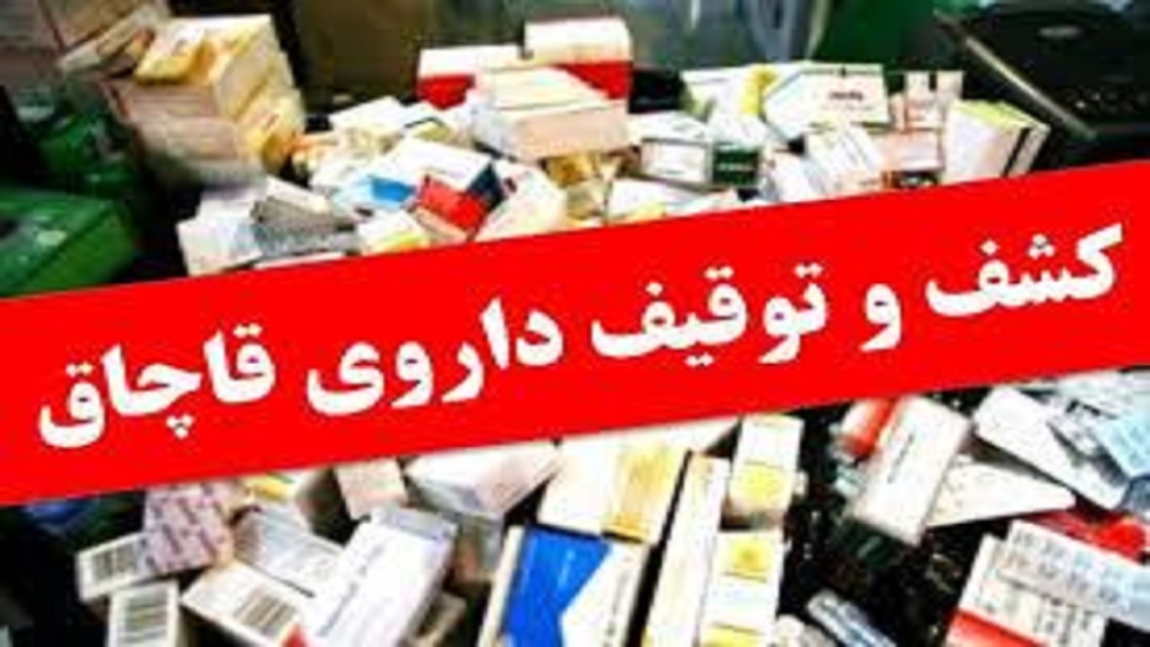 کشف ۲۰ هزارقرص و داروی قاچاق در زابل