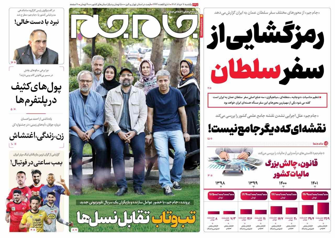 صفحه نخست روزنامهها - یکشنبه ۷ خرداد روزنامه جام جم