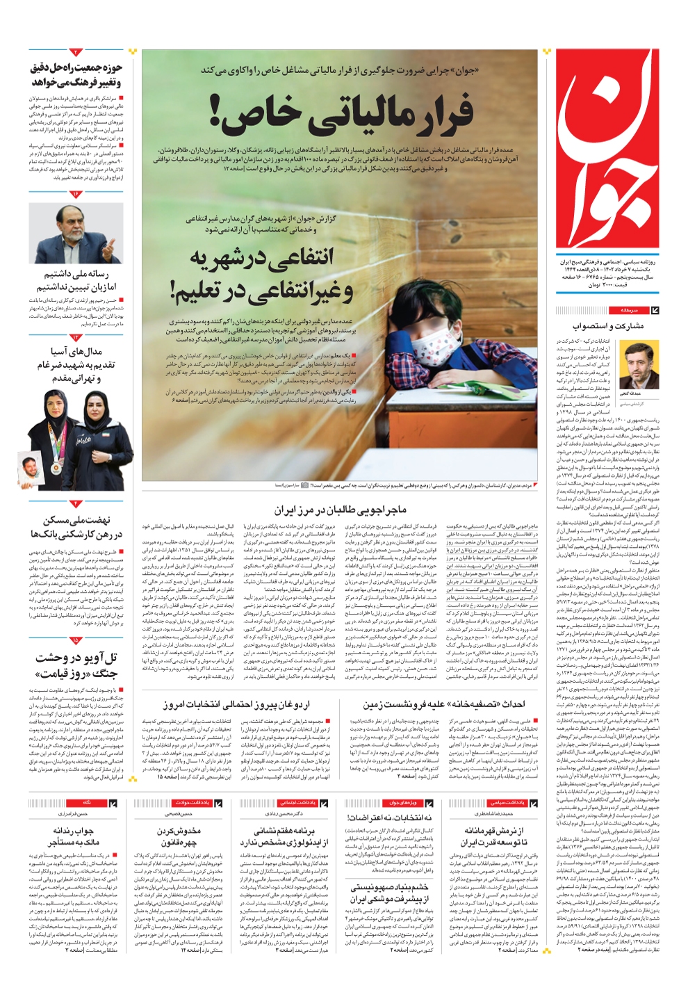 صفحه نخست روزنامهها - یکشنبه ۷ خرداد روزنامه جوان