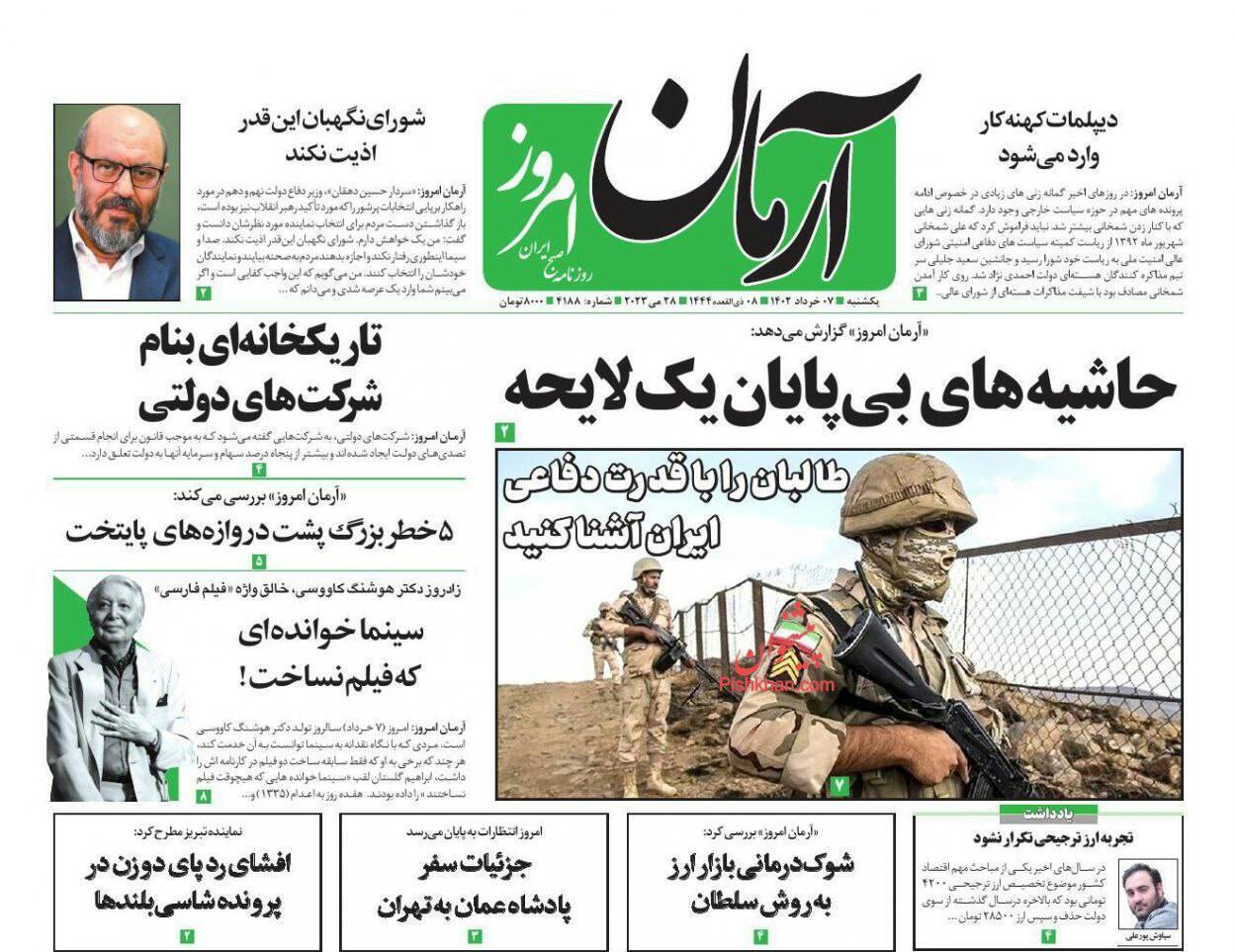 صفحه نخست روزنامهها - یکشنبه ۷ خرداد آرمان امروز