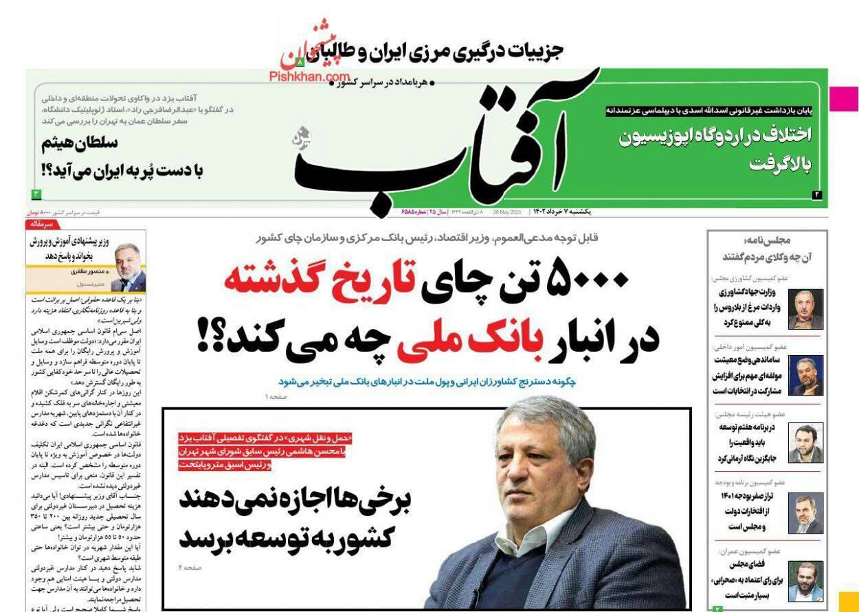 صفحه نخست روزنامهها - یکشنبه ۷ خرداد آفتاب یزد
