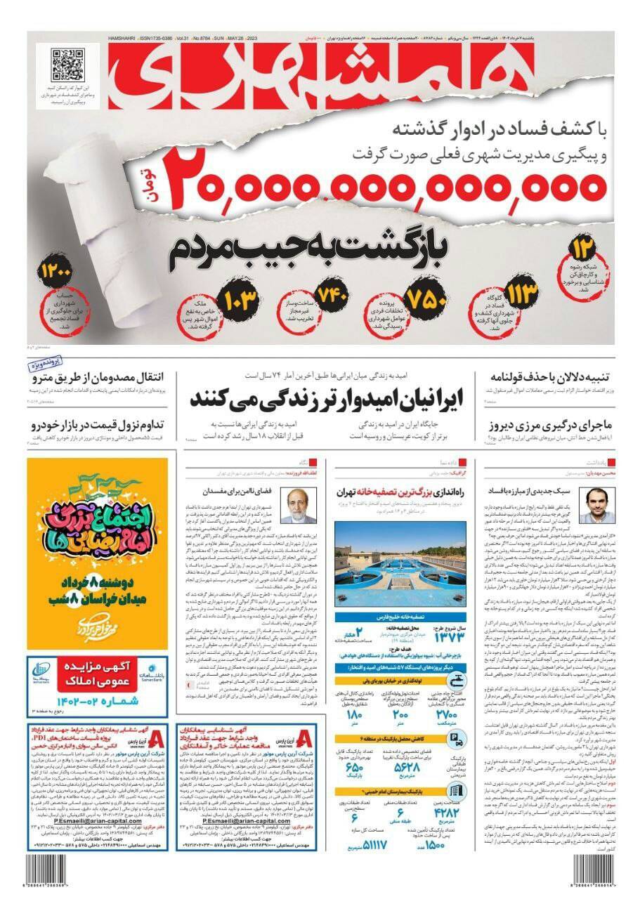 صفحه نخست روزنامهها - یکشنبه ۷ خرداد روزنامه همشهری