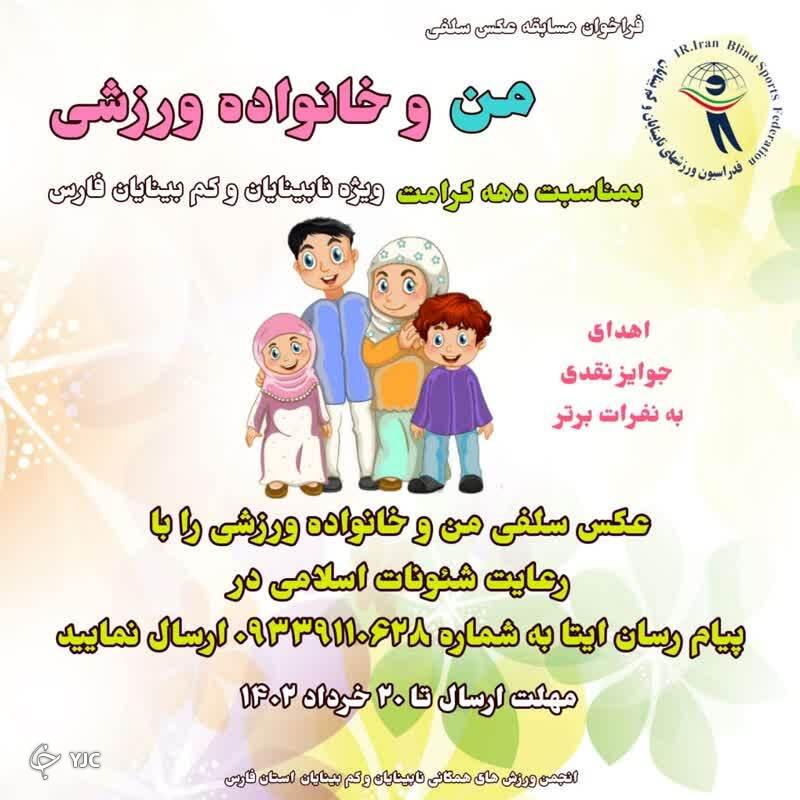 فراخوان مسابقه عکس سلفی من و خانواده ورزشی