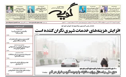 صفحه نخست روزنامه&zwnj;های قم - یکشنبه ۷ خرداد ماه