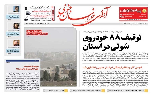 صفحه نخست روزنامه&zwnj;های خراسان جنوبی -  یک شنبه ۷خرداد