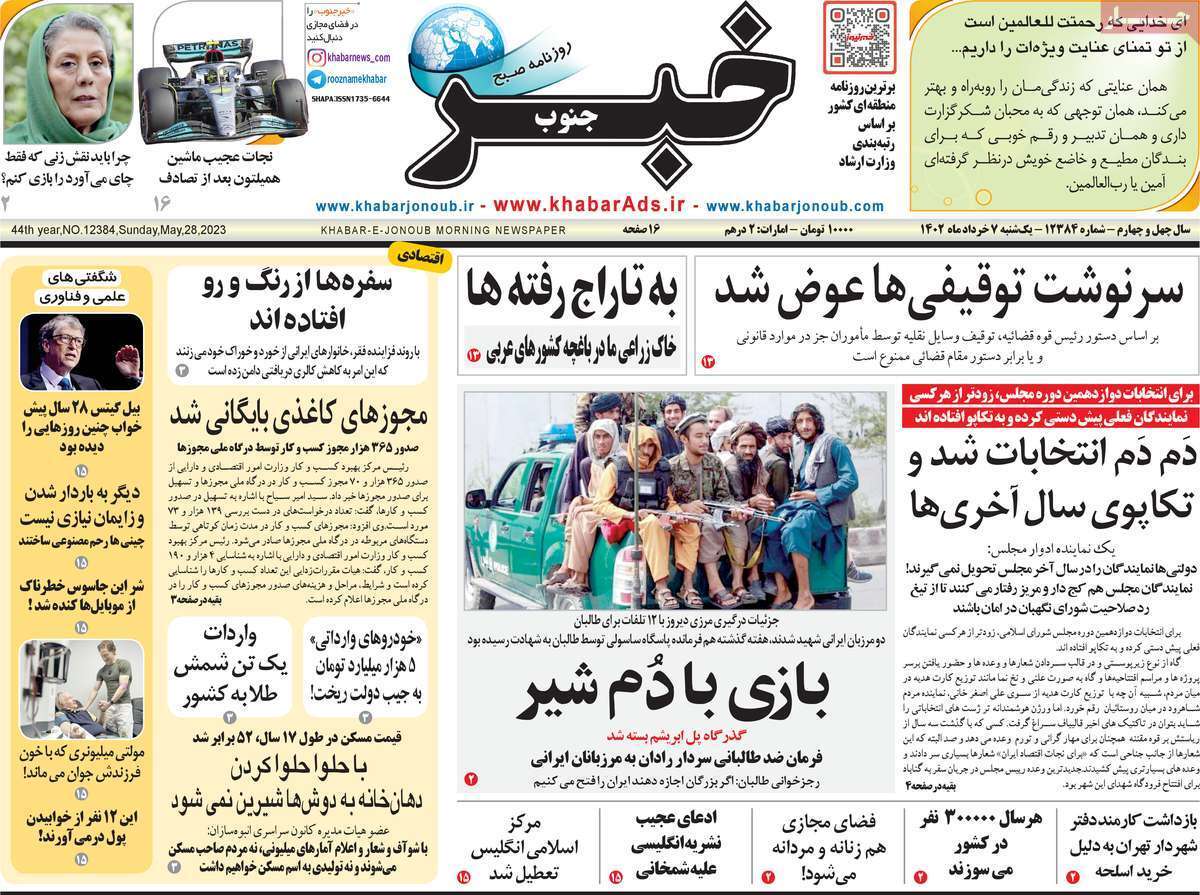 خبر جنوب- یکشنبه ۷ خرداد