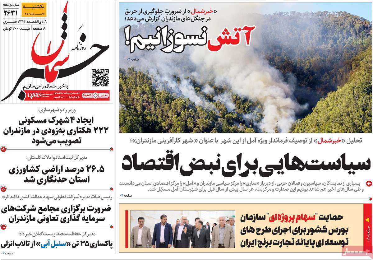 خبر شمال - یکشنبه ۷ خرداد
