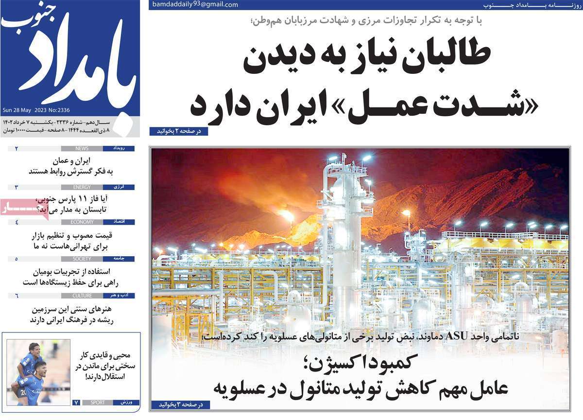 بامداد جنوب - یکشنبه ۷ خرداد