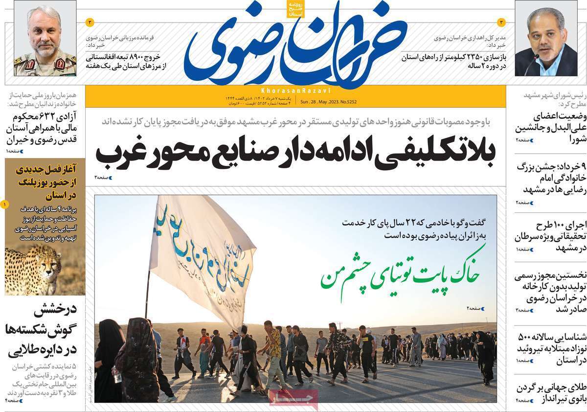 خراسان رضوی - یکشنبه ۷ خرداد