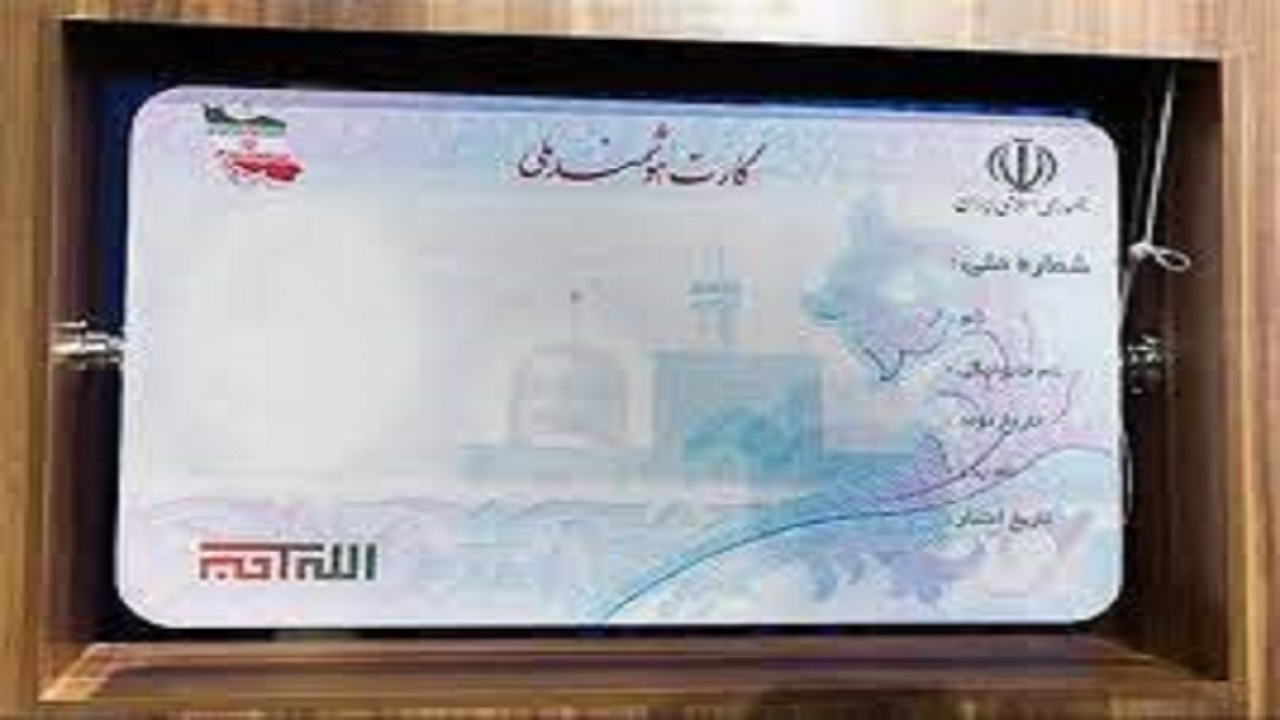 بیش از ۷ هزار کارت ملی هوشمند چشم انتظار صاحبانشان
