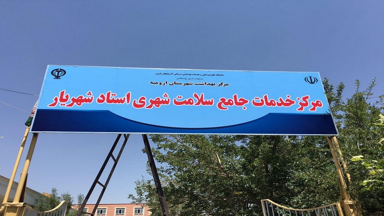احداث ۳ مرکز جامع سلامت در مناطق محروم شهری آذربایجان غربی