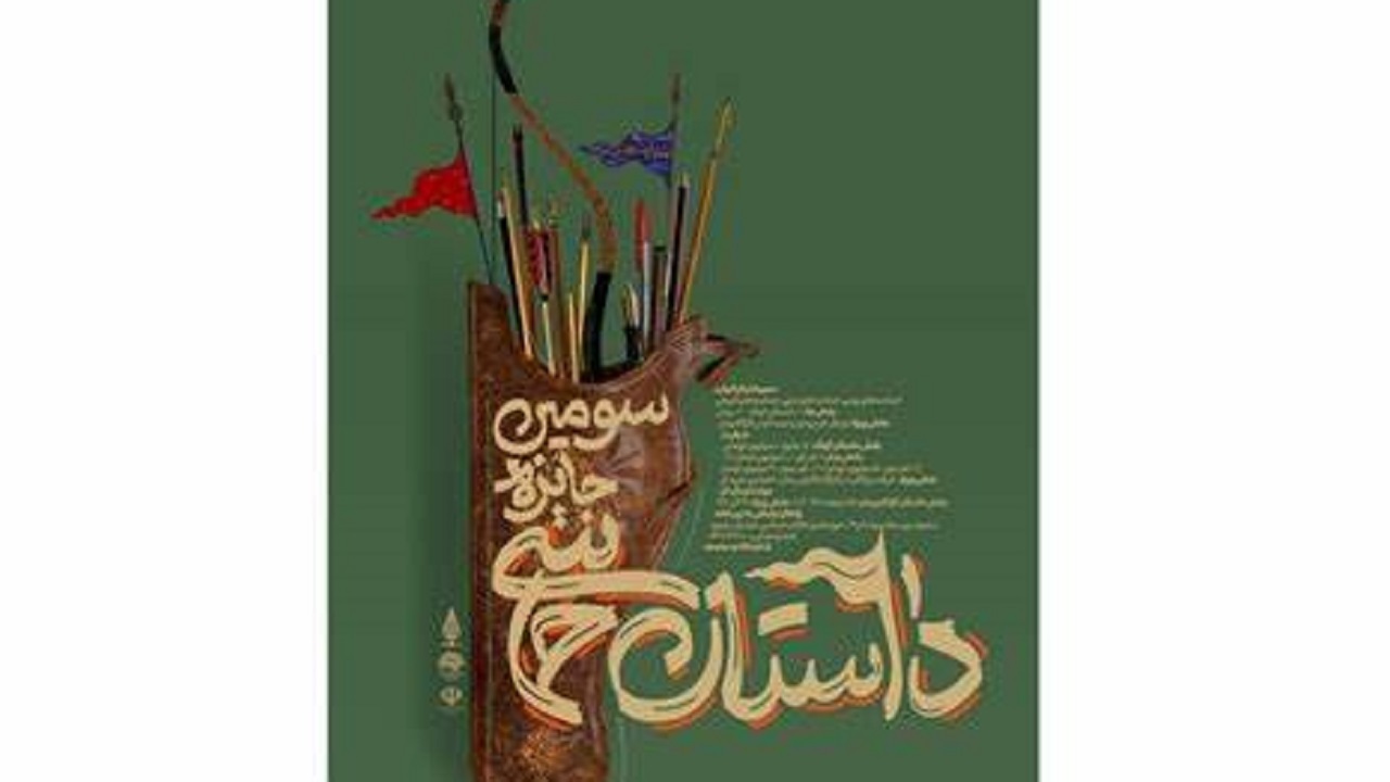 درخشش در سومین رویداد ملی داستان حماسی