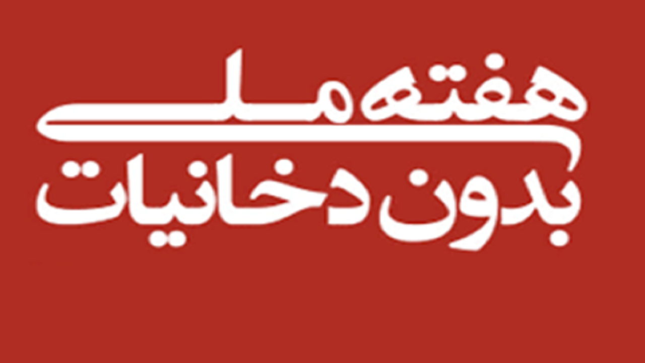 برگزاری برنامه‌های هفته ملی بدون دخانیات در غرب پایتخت