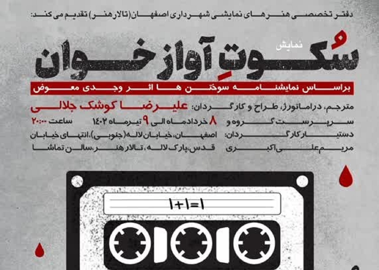 رونمایی از پوستر نمایش سکوت آوازخوان
