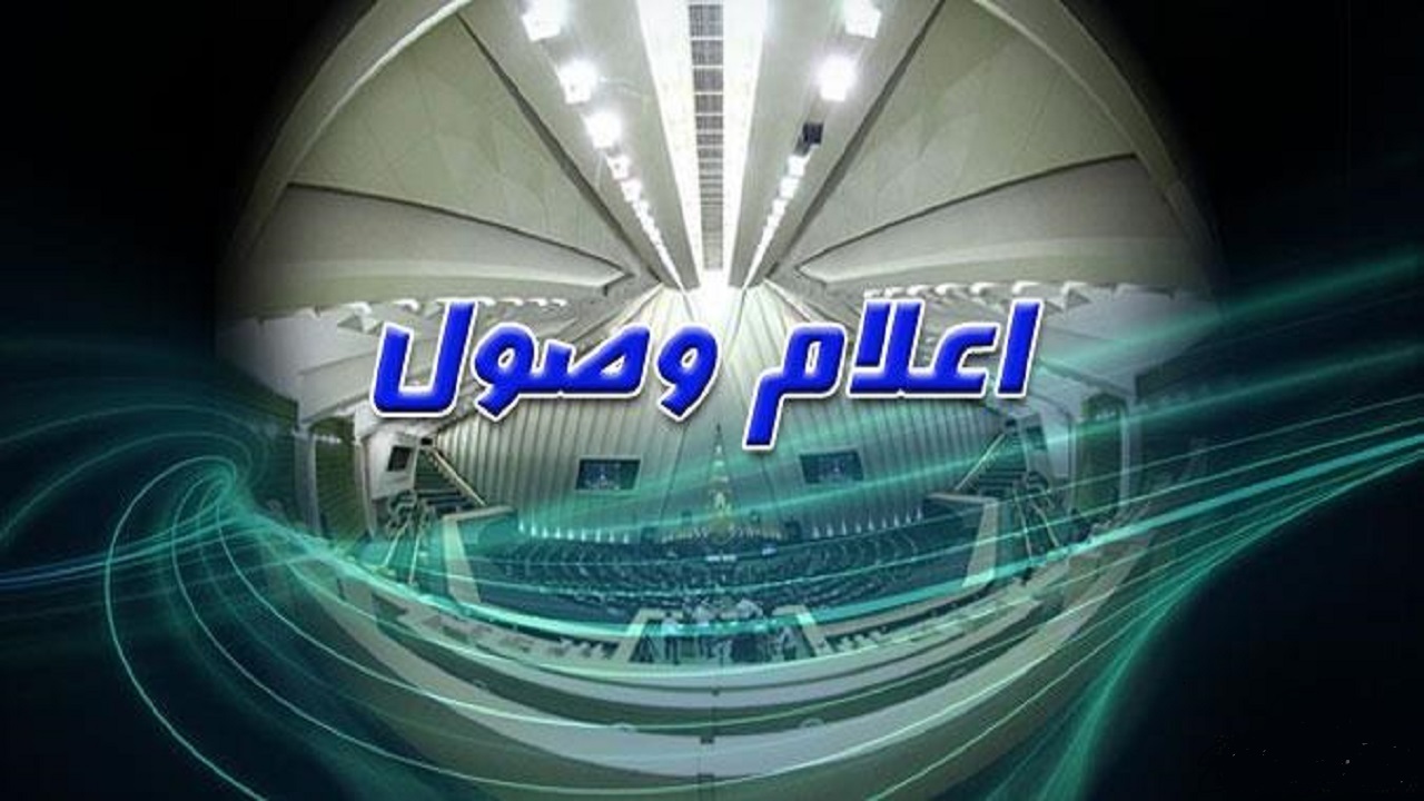 سوال پورابراهیمی از وزیر ارتباطات اعلام وصول شد